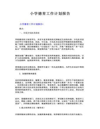 小學(xué)德育工作計(jì)劃報(bào)告