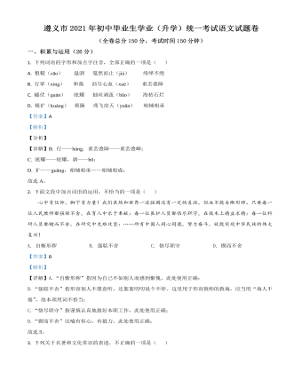 貴州省遵義市2021年中考語文試題（解析版）