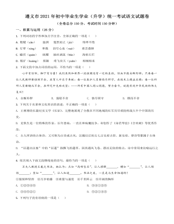 貴州省遵義市2021年中考語文試題（原卷版）