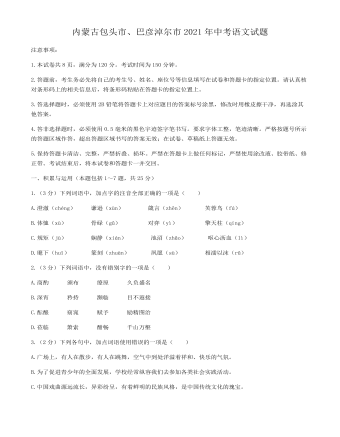 2021年內(nèi)蒙古包頭市、巴彥淖爾市中考語文真題