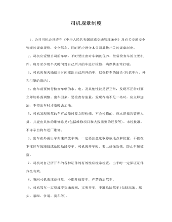 司機(jī)規(guī)章制度