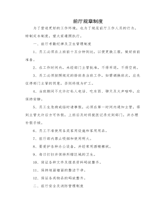 前廳規(guī)章制度