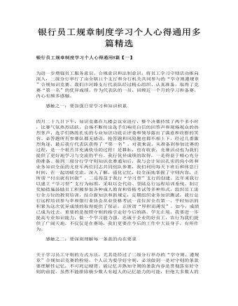 銀行員工規(guī)章制度學(xué)習(xí)個人心得通用多篇精選
