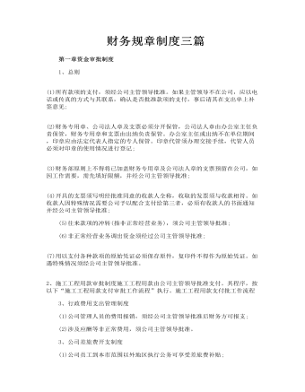 財(cái)務(wù)規(guī)章制度三篇