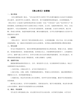 《黃山奇石》說課稿