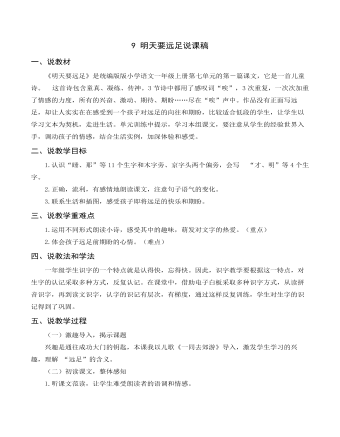 《明天要遠(yuǎn)足》說(shuō)課稿