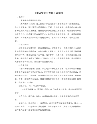 《賣火柴的小女孩》說(shuō)課稿