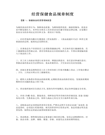 經(jīng)營(yíng)保健食品規(guī)章制度