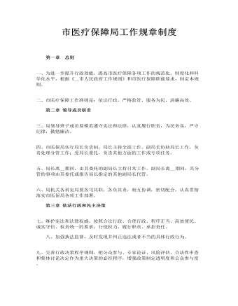 市醫(yī)療保障局工作規(guī)章制度