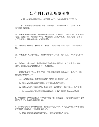 婦產(chǎn)科門(mén)診的規(guī)章制度