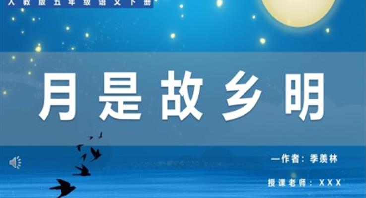 月是故鄉(xiāng)明PPt課件