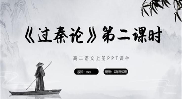 過秦論第二課時(shí)高二語文上冊(cè)PPT課件