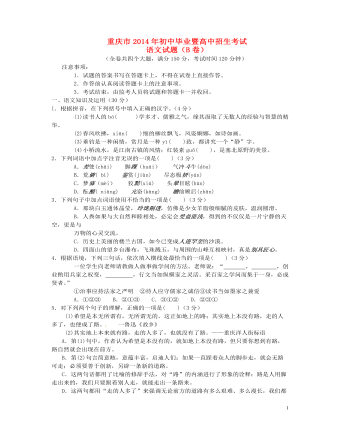 2014年重慶市中考語(yǔ)文試卷(B)及答案
