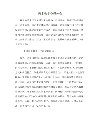 美術(shù)教學(xué)心得體會
