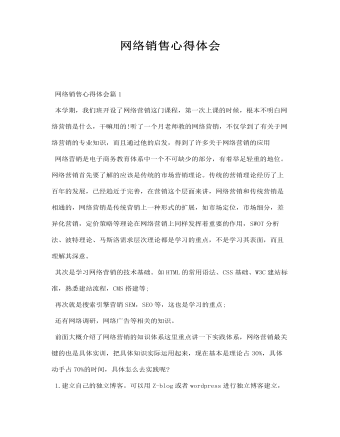 網(wǎng)絡(luò)銷售心得體會(huì)
