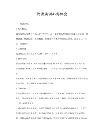 物流實訓心得體會