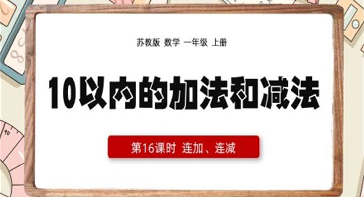 一年級(jí)上冊(cè)10以內(nèi)的加減法連加連減PPT課件