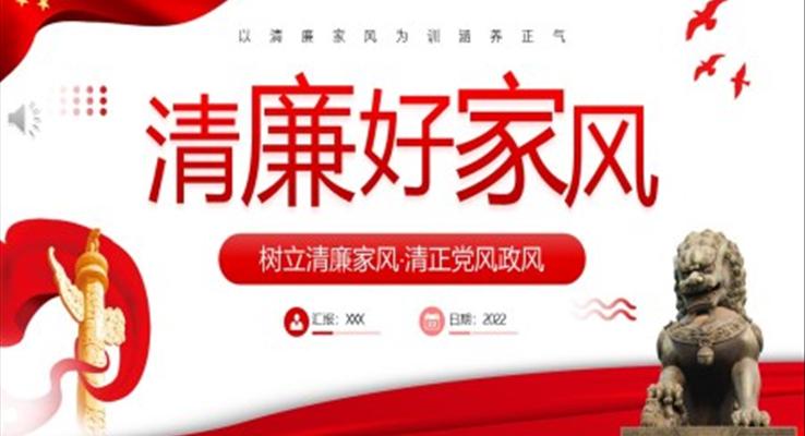 清廉好家風(fēng)教育黨課PPT模板
