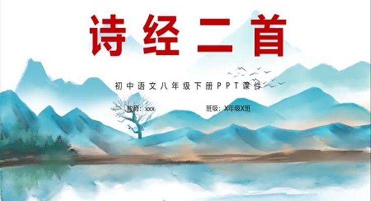 詩經(jīng)二首初中語文八年級下冊PPT課件
