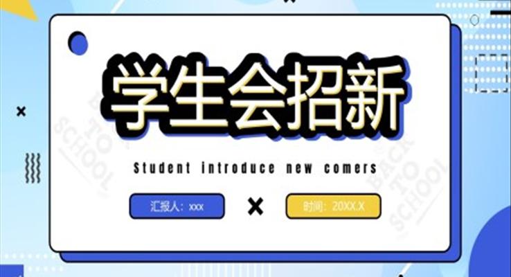 孟菲斯風學生會招新宣傳宣傳推廣PPT模板
