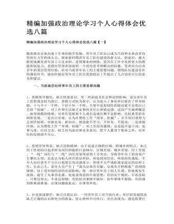 精編加強政治理論學(xué)習(xí)個人心得體會優(yōu)選八篇