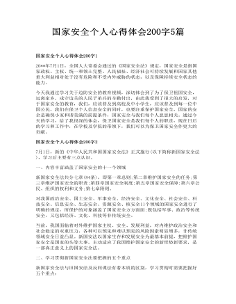 國家安全個(gè)人心得體會(huì)200字5篇