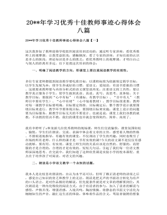 學習優(yōu)秀十佳教師事跡心得體會八篇