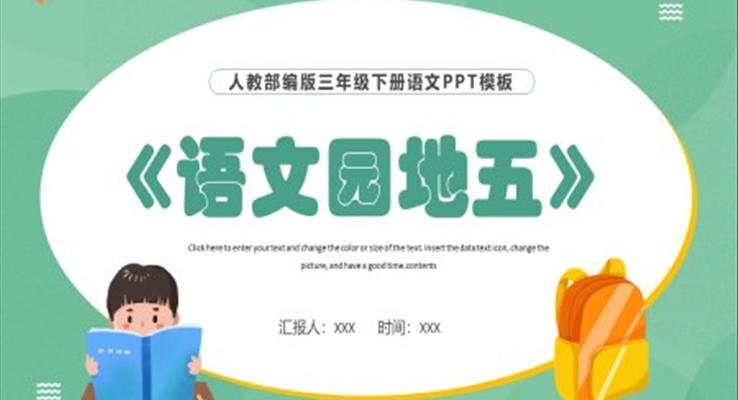 語文園地五PPT課件人教版部編版
