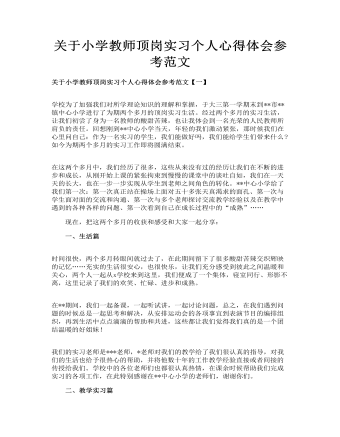 關(guān)于小學教師頂崗實習個人心得體會參考范文