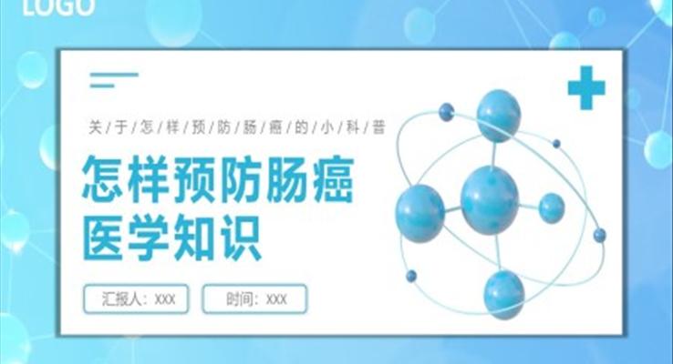 怎樣預(yù)防腸癌醫(yī)學知識講座PPT模板