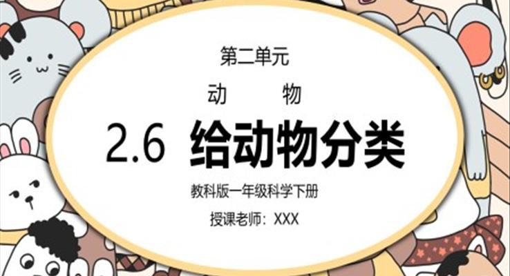 教科版一年級(jí)科學(xué)下冊第二單元《動(dòng)物-給動(dòng)動(dòng)物分類》PPT課件