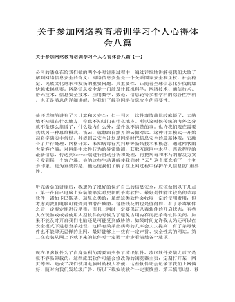 關(guān)于參加網(wǎng)絡(luò)教育培訓(xùn)學(xué)習(xí)個(gè)人心得體會(huì)八篇