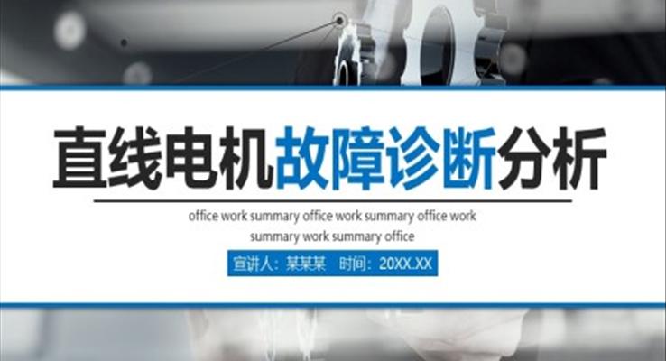 直線電機(jī)故障診斷分析動(dòng)態(tài)PPT模板
