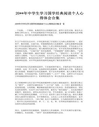 中學(xué)生學(xué)習(xí)國學(xué)經(jīng)典閱讀個人心得體會合集
