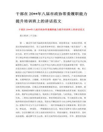 干部在2023年八屆市政協(xié)常委履職能力提升培訓(xùn)班上的講話范文