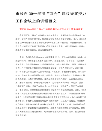 市長在2023年市“兩會”建議提案交辦工作會議上的講話范文