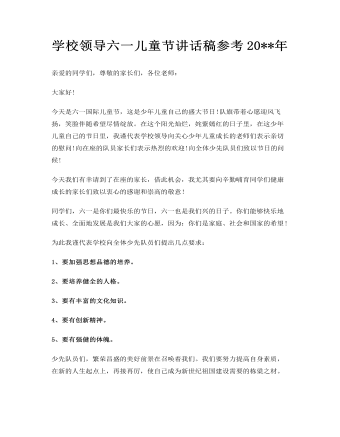 學(xué)校領(lǐng)導(dǎo)六一兒童節(jié)講話稿參考2023年