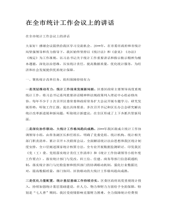 在全市統(tǒng)計(jì)工作會(huì)議上的講話
