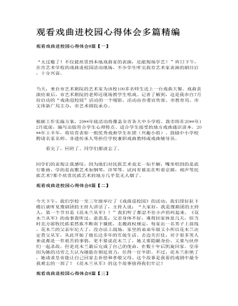 觀看戲曲進校園心得體會多篇精編