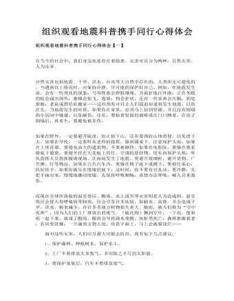 組織觀看地震科普攜手同行心得體會
