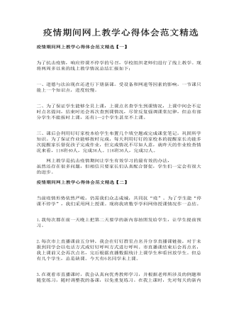 疫情期間網上教學心得體會范文精選