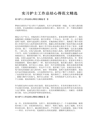 實習護士工作總結心得范文精選