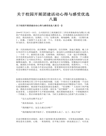 關(guān)于校園開展團(tuán)建活動(dòng)心得與感受優(yōu)選八篇