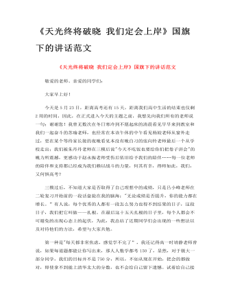 《天光終將破曉 我們定會(huì)上岸》國(guó)旗下的講話范文