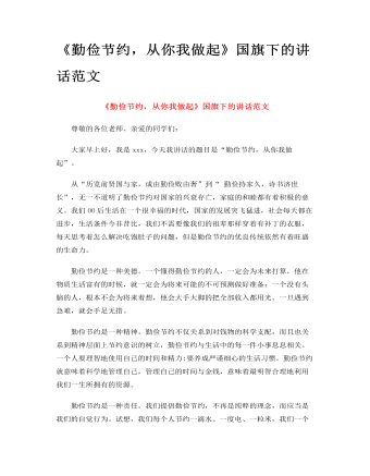《勤儉節(jié)約，從你我做起》國旗下的講話范文