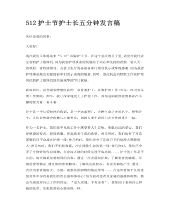512護(hù)士節(jié)護(hù)士長五分鐘發(fā)言稿
