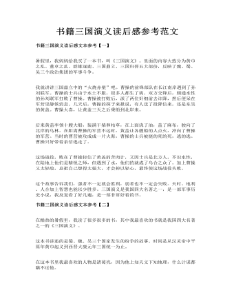 書(shū)籍三國(guó)演義讀后感參考范文