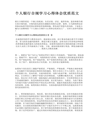 個(gè)人銀行合規(guī)學(xué)習(xí)心得體會優(yōu)質(zhì)范文
