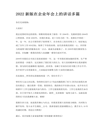 2022新版在企業(yè)年會上的講話多篇