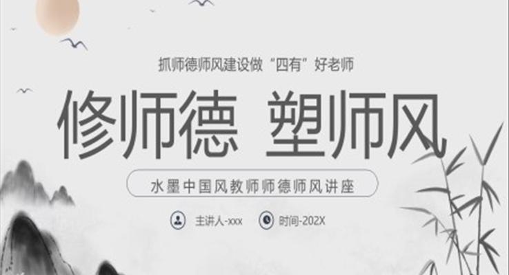 修師德塑師風(fēng)培訓(xùn)講座PPT模板